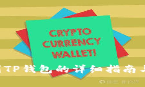 火币提U到TP钱包的详细指南与注意事项