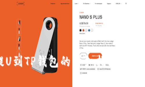 火币提U到TP钱包的详细指南与注意事项