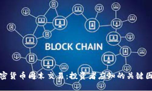 加密货币周末交易：投资者应知的关键因素