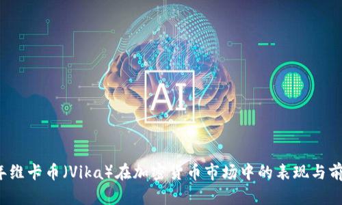 2020年维卡币（Vika）在加密货币市场中的表现与前景分析