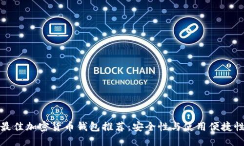 芬兰最佳加密货币钱包推荐：安全性与使用便捷性兼备