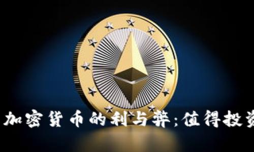 投资加密货币的利与弊：值得投资吗？