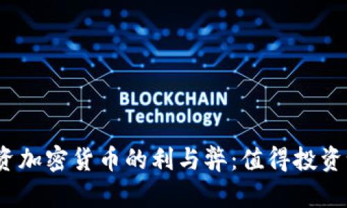 投资加密货币的利与弊：值得投资吗？