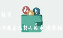 思考与关键词TP钱包如何将