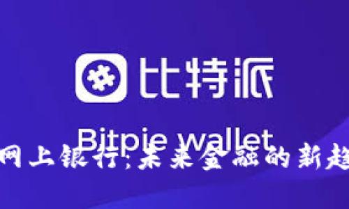 加密货币网上银行：未来金融的新趋势与挑战