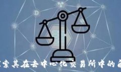   TP钱包：探索其在去中心