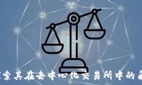   
TP钱包：探索其在去中心化交易所中的角色与功能