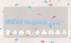 如何通过加密货币赚钱：