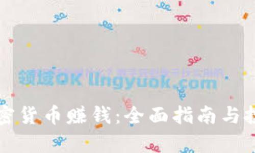 如何通过加密货币赚钱：全面指南与投资项目分析