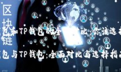 币乎钱包和TP钱包的全面对