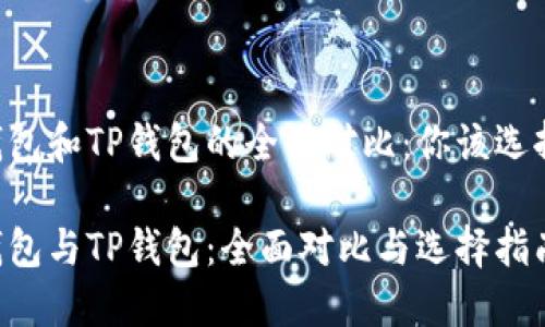 币乎钱包和TP钱包的全面对比：你该选择哪个？

币乎钱包与TP钱包：全面对比与选择指南