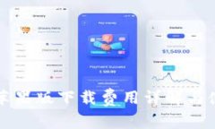 TP钱包苹果版下载费用详解