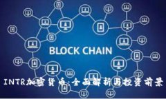 INTR加密货币：全面解析与
