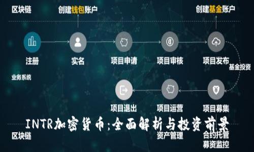 INTR加密货币：全面解析与投资前景
