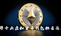 2023年世界十大虚拟货币钱