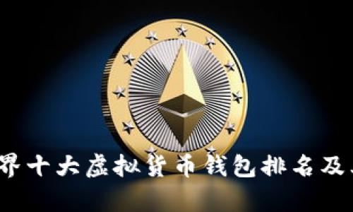 2023年世界十大虚拟货币钱包排名及其优势解析