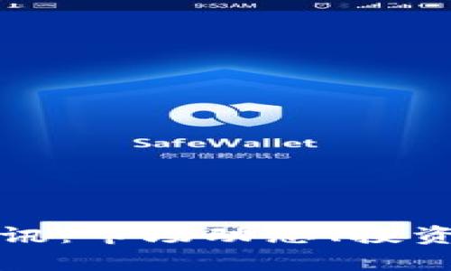 最新加密货币快讯：市场动态、投资机会与风险分析