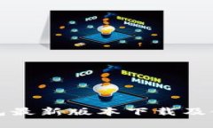 : TP钱包最新版本下载及使