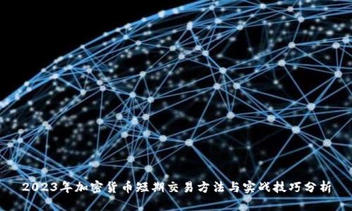 2023年加密货币短期交易方法与实战技巧分析