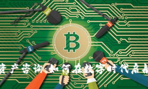 法国加密货币资产咨询：如何在数字时代启航您的投资之旅