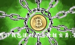 如何使用TP钱包进行闪兑跨