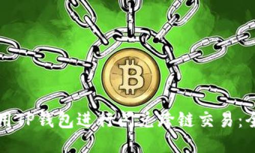 如何使用TP钱包进行闪兑跨链交易：全面指南