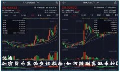 优质加密货币真伪查询指