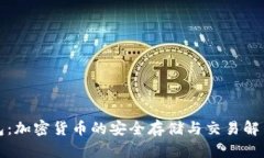 TP钱包：加密货币的安全存