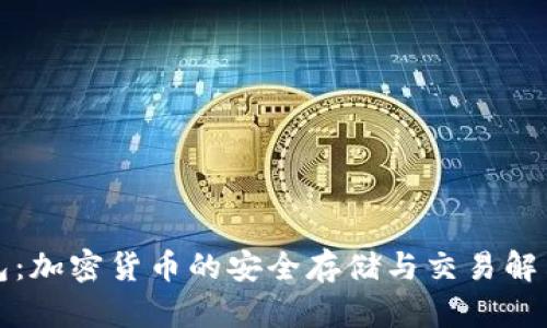 TP钱包：加密货币的安全存储与交易解决方案