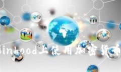 如何在Robinhood上使用加密