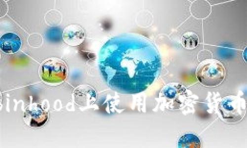 如何在Robinhood上使用加密货币：全面指南