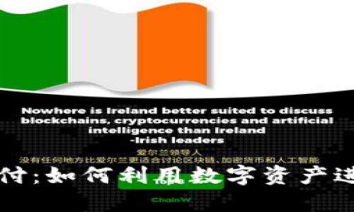 加密货币预付：如何利用数字资产进行安全交易