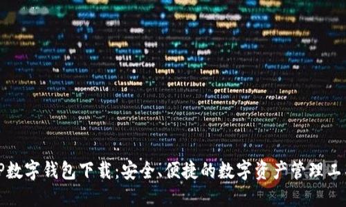 TP数字钱包下载：安全、便捷的数字资产管理工具