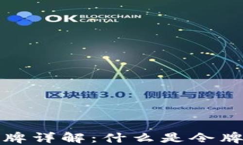 
TP钱包中的令牌详解：什么是令牌及其运作原理