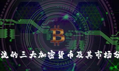 主流的三大加密货币及其市场分析
