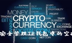 思考  如何安全管理TP钱包