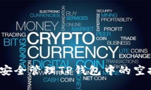 思考  
如何安全管理TP钱包中的空投币？