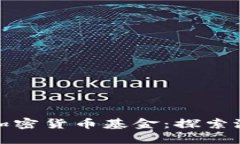 未来看好的加密货币基金