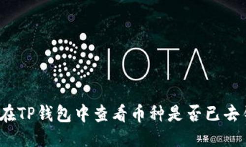 优质

如何在TP钱包中查看币种是否已去锁池？