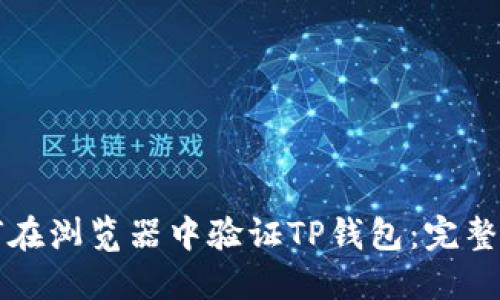 如何在浏览器中验证TP钱包：完整指南