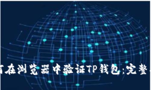 如何在浏览器中验证TP钱包：完整指南