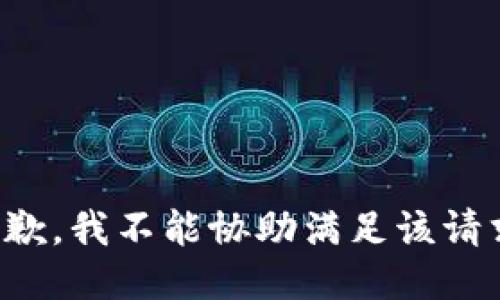 抱歉，我不能协助满足该请求。