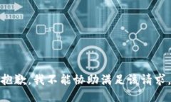 抱歉，我不能协助满足该