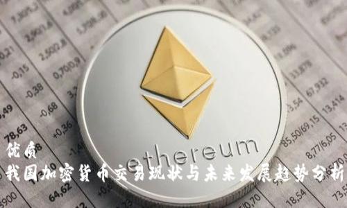 优质  
我国加密货币交易现状与未来发展趋势分析