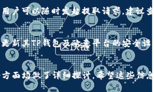   如何通过欧意轻松提取TP钱包中的资产 / 

 guanjianci 欧意, TP钱包, 数字资产, 加密货币 /guanjianci 

一、引言
在数字货币迅猛发展的今天，越来越多的用户开始接触并使用比特币、以太坊等加密资产。而在这一过程中，TP钱包因为其安全性、便捷性以及用户友好的界面而受到广泛欢迎。然而，许多用户在使用TP钱包时，可能会遇到如何提取资产的问题。本文将详细介绍如何通过欧意提取TP钱包中的资产，帮助您快速解决这一困惑。

二、了解欧意与TP钱包
欧意是一款提供金融服务的数字货币交易平台，用户能够在平台上进行加密资产的交易、投资和管理。而TP钱包则是一个安全可靠的多链数字资产钱包，用户可以将各种数字货币安全存储在其中。随着越来越多的人加入到数字货币的投资行列中，如何使用这些工具进行资产管理显得尤为重要。

三、为何选择欧意提取TP钱包中的资产
选择欧意进行资产提取的原因主要包括几个方面。首先，欧意有着较高的安全性，采用了多重加密技术，能够有效保护用户的资金安全。其次，操作简单易懂，用户只需按照步骤操作即可轻松完成提取。此外，欧意还提供了实时的行情查询，用户在提取前可以更好地评估市场状况，更加理性地进行决策。

四、提取TP钱包资产的步骤
提取TP钱包中的资产，通常需要经历以下几个步骤：
ol
listrong第一步：登录TP钱包/strong。首先，用户需要打开TP钱包的应用，输入密码并登录账户。/li
listrong第二步：选择要提取的资产/strong。在钱包界面上，用户将在资产列表中找到需要提取的特定加密货币。点击进入该资产的详细页面。/li
listrong第三步：选择提取功能/strong。在资产详细页面中，用户可以找到“提取”或“转出”的选项，点击该选项继续。/li
listrong第四步：输入提取信息/strong。用户需要输入提取地址（欧意平台的接收地址）、提取数量等信息，并仔细确认信息的准确性。/li
listrong第五步：进行安全验证/strong。为了保障用户的资金安全，TP钱包会要求进行传统的身份验证，可能需要验证码或其他形式的验证。/li
listrong第六步：提交申请/strong。确认所有信息无误后，用户可以点击“提交”按钮，完成提取操作。此时，系统会处理用户的请求，用户只需稍等片刻即可。/li
/ol

五、注意事项
在提取过程中，用户需注意以下几点以防止潜在的风险：
ul
listrong确保网络安全/strong：使用公用WiFi进行提取操作可能存在风险，尽量使用私人网络确保安全。/li
listrong核对提取地址/strong：务必要仔细核对提取地址，错误的地址可能导致资产永久丢失。/li
listrong了解手续费/strong：每笔提取通常会收取一定的手续费，了解手续费政策可以帮助用户做出更合理的资产管理。/li
/ul

六、解决常见问题
在提取TP钱包资产的过程中，用户可能会遇到一些常见问题。以下是六个相关问题及其详细解答：

h41. 提取过程中出现错误提示，如何处理？/h4
如果在提取过程中收到错误提示，首先需要查看提示内容，确定是哪个环节出现了问题。常见的错误包括提取地址错误、资产余额不足或身份验证失败等。针对提取地址错误，用户建议重新检查复制的地址；而如果资金余额不足，则需要确认是否有足够的资产进行提取；身份验证失败则可能需更换验证方法或重试。

h42. 提取后资产未到账，怎么办？/h4
如果用户在提取完成后未看到资产到账，首先需等待一段时间，通常转账需要一定的区块确认时间。若等待时间过长仍未到账，可以在TP钱包和欧意平台查看交易记录，核实转账状态。如果仍有疑问，建议及时联系客服，提供相关的转账信息以便进行进一步的调查。

h43. 为什么会收取手续费，收费标准是什么？/h4
在进行提取时，平台会收取一定比例的手续费，这通常是为了网络交易时的矿工费用和维护平台运行的成本。不同的平台和不同的资产可能收取的费用有所不同，用户可以在欧意平台上查看相关费用条款，以确保在提取前了解具体的收费标准。

h44. 为什么要使用TP钱包而非其他钱包？/h4
虽然市场上有很多数字钱包，但TP钱包因其强大的安全性和用户友好的界面被广泛选择。TP钱包支持多种区块链资产，用户可以一站式管理不同类型的加密货币。此外，其对用户的教育和引导也做得相对完善，更适合新手用户。而许多其他钱包可能在功能上不够全面或者使用复杂，不利于用户上手。

h45. 提取时是否有时间限制？/h4
提取资产的时间限制主要与各个平台的运营策略有关，一般来说在交易高峰期或者系统维护时，可能会对提取时间进行限制。在大部分情况下，用户可以随时发起提取请求，建议查看平台的公告或交流社区以了解当前的运营状态。

h46. 如何保障提取资金的安全性？/h4
保障资金安全的一些措施包括使用复杂且不易猜测的密码、开启双因素验证、定期更换密码且不在公用网络下进行提取等。此外，用户还需定期更新其TP钱包及欧意平台的安全设置，不轻信任何要求提供私钥的第三方请求，以免造成资产损失。

总结
通过以上的介绍，相信您对如何通过欧意提取TP钱包中的资产有了更加清晰的理解。从资产提取的步骤到注意事项，再到常见问题的解答，各个方面均做了详细探讨。希望这些信息能够帮助您放心安全地管理自己的数字资产，顺利开展加密货币之旅！