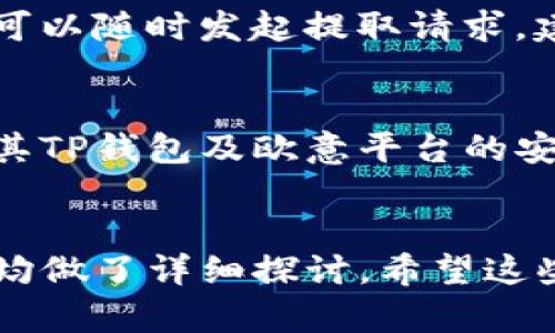   如何通过欧意轻松提取TP钱包中的资产 / 

 guanjianci 欧意, TP钱包, 数字资产, 加密货币 /guanjianci 

一、引言
在数字货币迅猛发展的今天，越来越多的用户开始接触并使用比特币、以太坊等加密资产。而在这一过程中，TP钱包因为其安全性、便捷性以及用户友好的界面而受到广泛欢迎。然而，许多用户在使用TP钱包时，可能会遇到如何提取资产的问题。本文将详细介绍如何通过欧意提取TP钱包中的资产，帮助您快速解决这一困惑。

二、了解欧意与TP钱包
欧意是一款提供金融服务的数字货币交易平台，用户能够在平台上进行加密资产的交易、投资和管理。而TP钱包则是一个安全可靠的多链数字资产钱包，用户可以将各种数字货币安全存储在其中。随着越来越多的人加入到数字货币的投资行列中，如何使用这些工具进行资产管理显得尤为重要。

三、为何选择欧意提取TP钱包中的资产
选择欧意进行资产提取的原因主要包括几个方面。首先，欧意有着较高的安全性，采用了多重加密技术，能够有效保护用户的资金安全。其次，操作简单易懂，用户只需按照步骤操作即可轻松完成提取。此外，欧意还提供了实时的行情查询，用户在提取前可以更好地评估市场状况，更加理性地进行决策。

四、提取TP钱包资产的步骤
提取TP钱包中的资产，通常需要经历以下几个步骤：
ol
listrong第一步：登录TP钱包/strong。首先，用户需要打开TP钱包的应用，输入密码并登录账户。/li
listrong第二步：选择要提取的资产/strong。在钱包界面上，用户将在资产列表中找到需要提取的特定加密货币。点击进入该资产的详细页面。/li
listrong第三步：选择提取功能/strong。在资产详细页面中，用户可以找到“提取”或“转出”的选项，点击该选项继续。/li
listrong第四步：输入提取信息/strong。用户需要输入提取地址（欧意平台的接收地址）、提取数量等信息，并仔细确认信息的准确性。/li
listrong第五步：进行安全验证/strong。为了保障用户的资金安全，TP钱包会要求进行传统的身份验证，可能需要验证码或其他形式的验证。/li
listrong第六步：提交申请/strong。确认所有信息无误后，用户可以点击“提交”按钮，完成提取操作。此时，系统会处理用户的请求，用户只需稍等片刻即可。/li
/ol

五、注意事项
在提取过程中，用户需注意以下几点以防止潜在的风险：
ul
listrong确保网络安全/strong：使用公用WiFi进行提取操作可能存在风险，尽量使用私人网络确保安全。/li
listrong核对提取地址/strong：务必要仔细核对提取地址，错误的地址可能导致资产永久丢失。/li
listrong了解手续费/strong：每笔提取通常会收取一定的手续费，了解手续费政策可以帮助用户做出更合理的资产管理。/li
/ul

六、解决常见问题
在提取TP钱包资产的过程中，用户可能会遇到一些常见问题。以下是六个相关问题及其详细解答：

h41. 提取过程中出现错误提示，如何处理？/h4
如果在提取过程中收到错误提示，首先需要查看提示内容，确定是哪个环节出现了问题。常见的错误包括提取地址错误、资产余额不足或身份验证失败等。针对提取地址错误，用户建议重新检查复制的地址；而如果资金余额不足，则需要确认是否有足够的资产进行提取；身份验证失败则可能需更换验证方法或重试。

h42. 提取后资产未到账，怎么办？/h4
如果用户在提取完成后未看到资产到账，首先需等待一段时间，通常转账需要一定的区块确认时间。若等待时间过长仍未到账，可以在TP钱包和欧意平台查看交易记录，核实转账状态。如果仍有疑问，建议及时联系客服，提供相关的转账信息以便进行进一步的调查。

h43. 为什么会收取手续费，收费标准是什么？/h4
在进行提取时，平台会收取一定比例的手续费，这通常是为了网络交易时的矿工费用和维护平台运行的成本。不同的平台和不同的资产可能收取的费用有所不同，用户可以在欧意平台上查看相关费用条款，以确保在提取前了解具体的收费标准。

h44. 为什么要使用TP钱包而非其他钱包？/h4
虽然市场上有很多数字钱包，但TP钱包因其强大的安全性和用户友好的界面被广泛选择。TP钱包支持多种区块链资产，用户可以一站式管理不同类型的加密货币。此外，其对用户的教育和引导也做得相对完善，更适合新手用户。而许多其他钱包可能在功能上不够全面或者使用复杂，不利于用户上手。

h45. 提取时是否有时间限制？/h4
提取资产的时间限制主要与各个平台的运营策略有关，一般来说在交易高峰期或者系统维护时，可能会对提取时间进行限制。在大部分情况下，用户可以随时发起提取请求，建议查看平台的公告或交流社区以了解当前的运营状态。

h46. 如何保障提取资金的安全性？/h4
保障资金安全的一些措施包括使用复杂且不易猜测的密码、开启双因素验证、定期更换密码且不在公用网络下进行提取等。此外，用户还需定期更新其TP钱包及欧意平台的安全设置，不轻信任何要求提供私钥的第三方请求，以免造成资产损失。

总结
通过以上的介绍，相信您对如何通过欧意提取TP钱包中的资产有了更加清晰的理解。从资产提取的步骤到注意事项，再到常见问题的解答，各个方面均做了详细探讨。希望这些信息能够帮助您放心安全地管理自己的数字资产，顺利开展加密货币之旅！