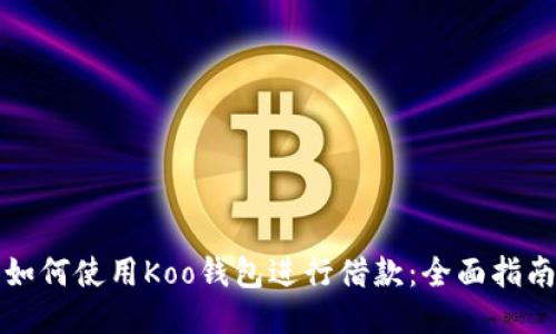 如何使用Koo钱包进行借款：全面指南