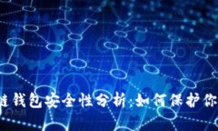 TP币安智能链钱包安全性分