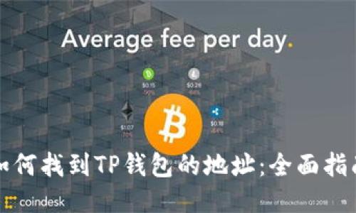如何找到TP钱包的地址：全面指南