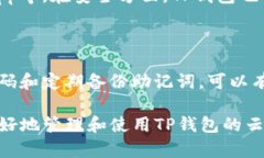   如何安全使用TP钱包的云